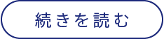 続きを見る