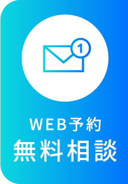 WEB予約 無料相談