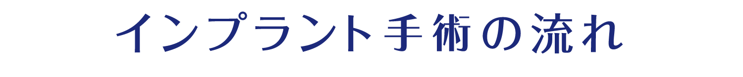 インプラント手術の流れ