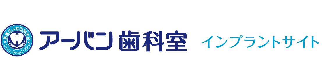アーバン歯科室 インプラントサイト