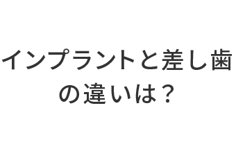 インプラントと差し歯の違いは？