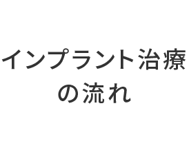 インプラント治療の流れ