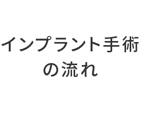 インプラント治療の流れ