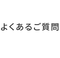 よくあるご質問