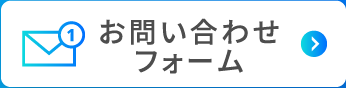 お問い合わせフォーム