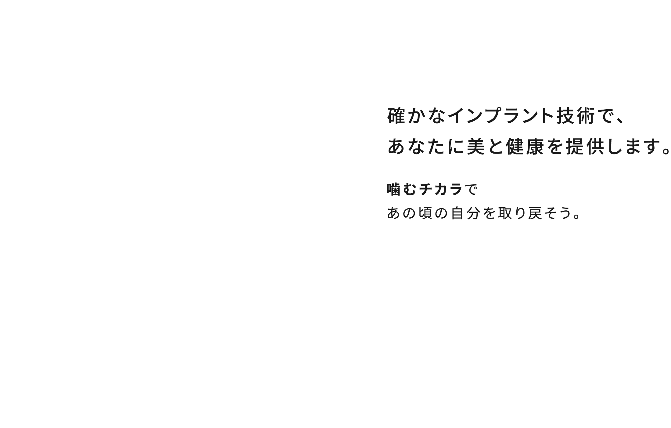 確かなインプラント技術で、あなたに美と健康を提供します。