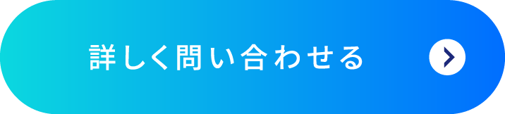 詳しく問い合わせる