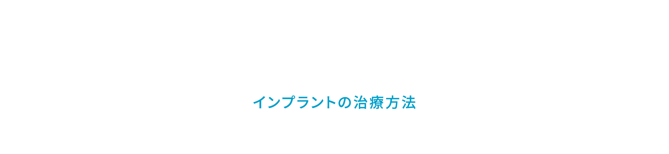 インプラントと差し歯の違いは？