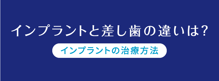 インプラントと差し歯の違いは？