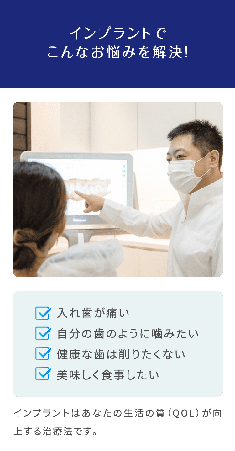 インプラントでこんなお悩みを解決！