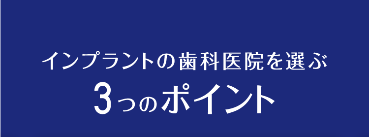 インプラントの歯科医院を選ぶ3つのポイント