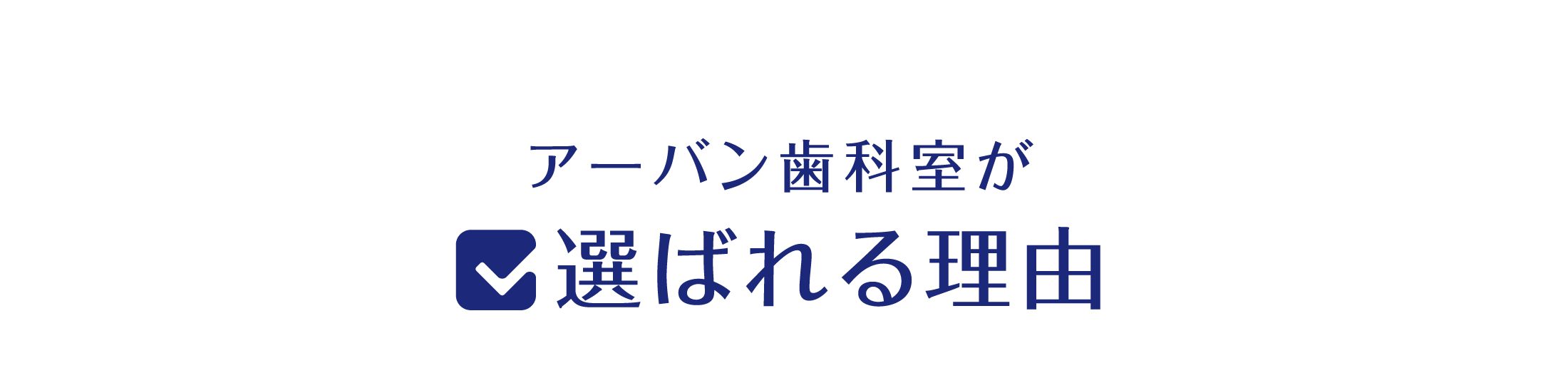 アーバン歯科室が選ばれる理由