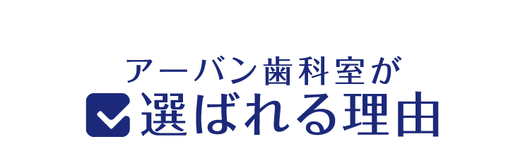 アーバン歯科室が選ばれる理由