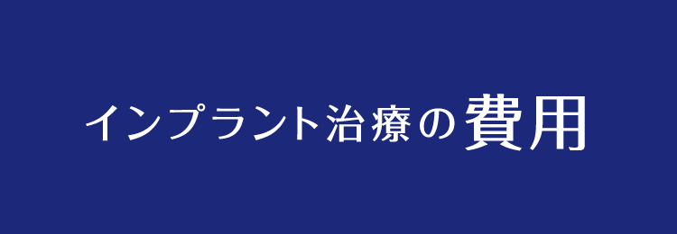 インプラント治療の費用