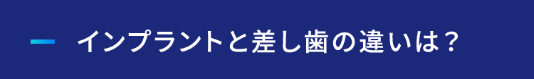 インプラントと差し歯の違いは？