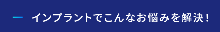 インプラントでこんなお悩みを解決！