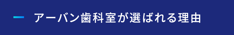 アーバン歯科室が選ばれる理由