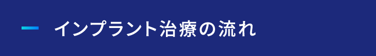 インプラント治療の流れ