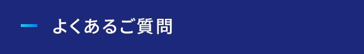 よくあるご質問