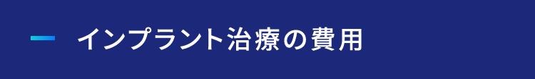 インプラント治療の費用