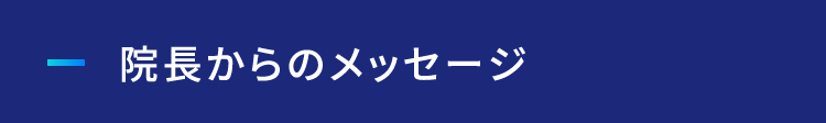 院長からのメッセージ