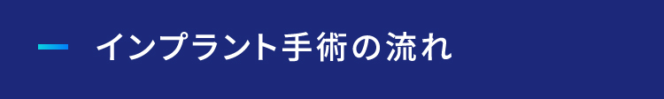 インプラント手術の流れ