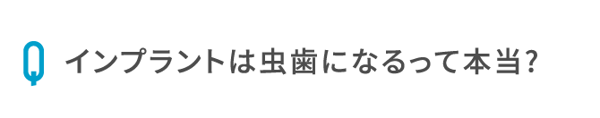 インプラントは虫歯になるって本当?