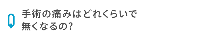 手術の痛みはどれくらいで無くなるの?