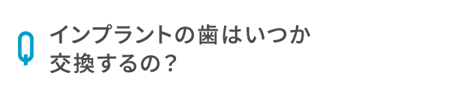 インプラントの歯はいつか交換するの？